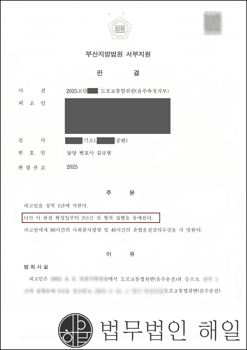 측정거부 집유.jpg