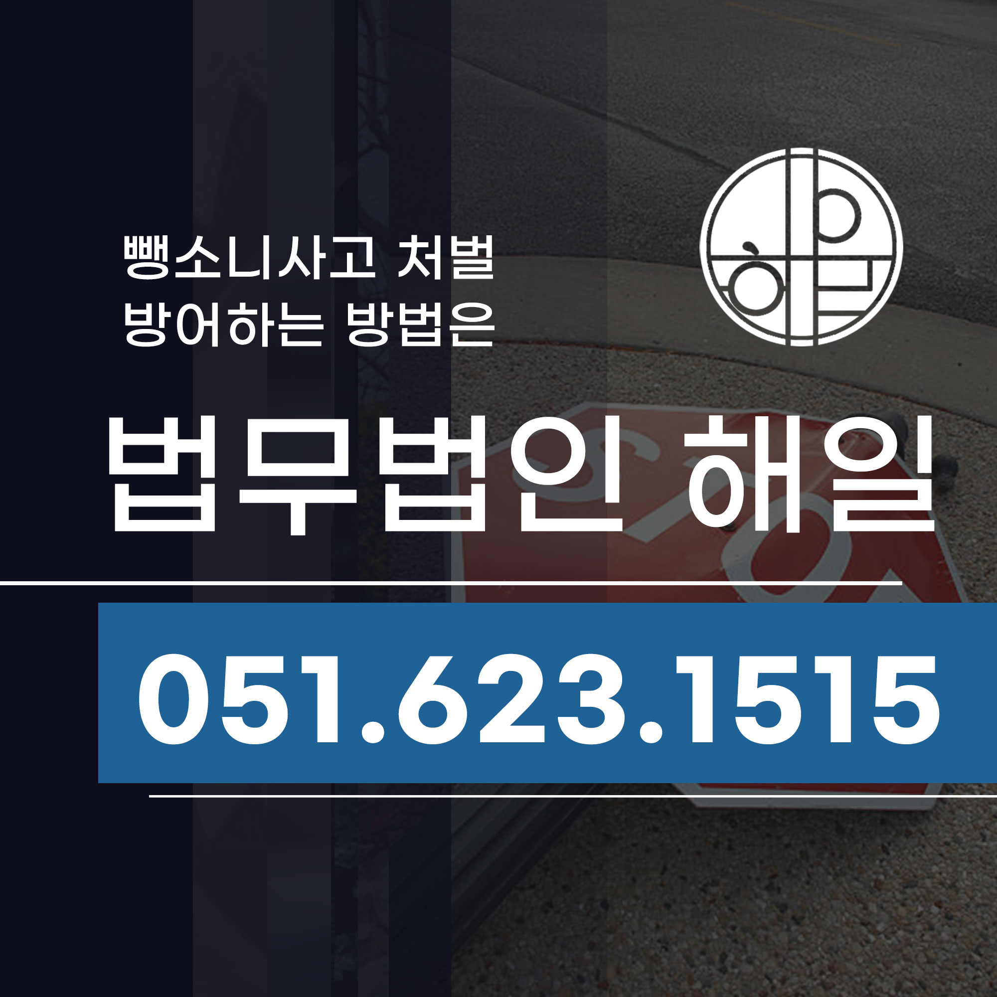 부산뺑소니변호사 사하구 명지 형사소송 처벌방어법.jpg