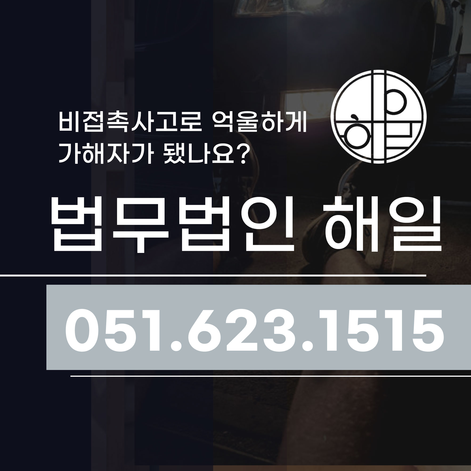 비접촉사고 억울하게 가해자 취급 동래구교통사고 변호사가 알려드립니다.jpg