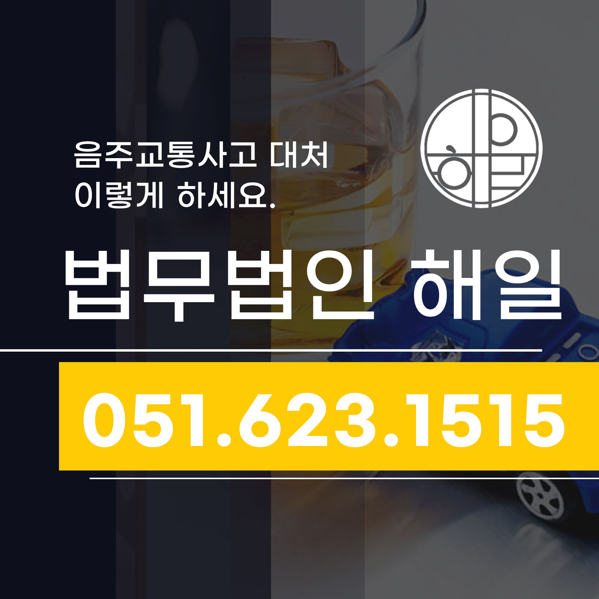 부산서면변호사 추천! 음주교통사고 대처, 이렇게 하세요.jpg