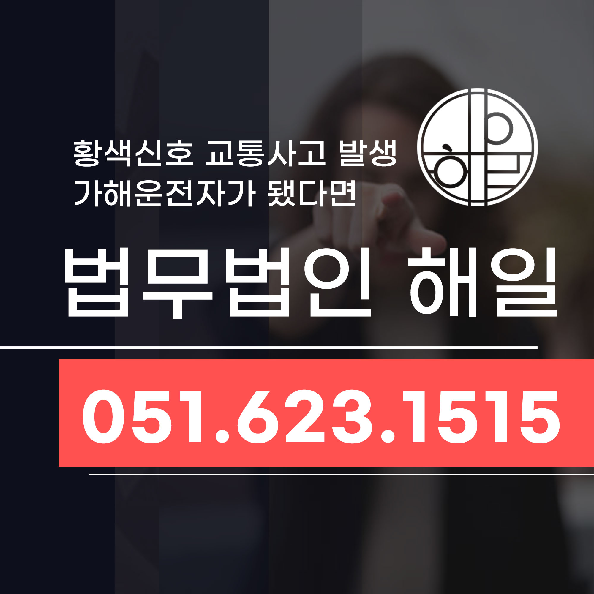 창원교특법변호사 황색신호교통사고 12대중과실 가해운전자가 되었다면.jpg