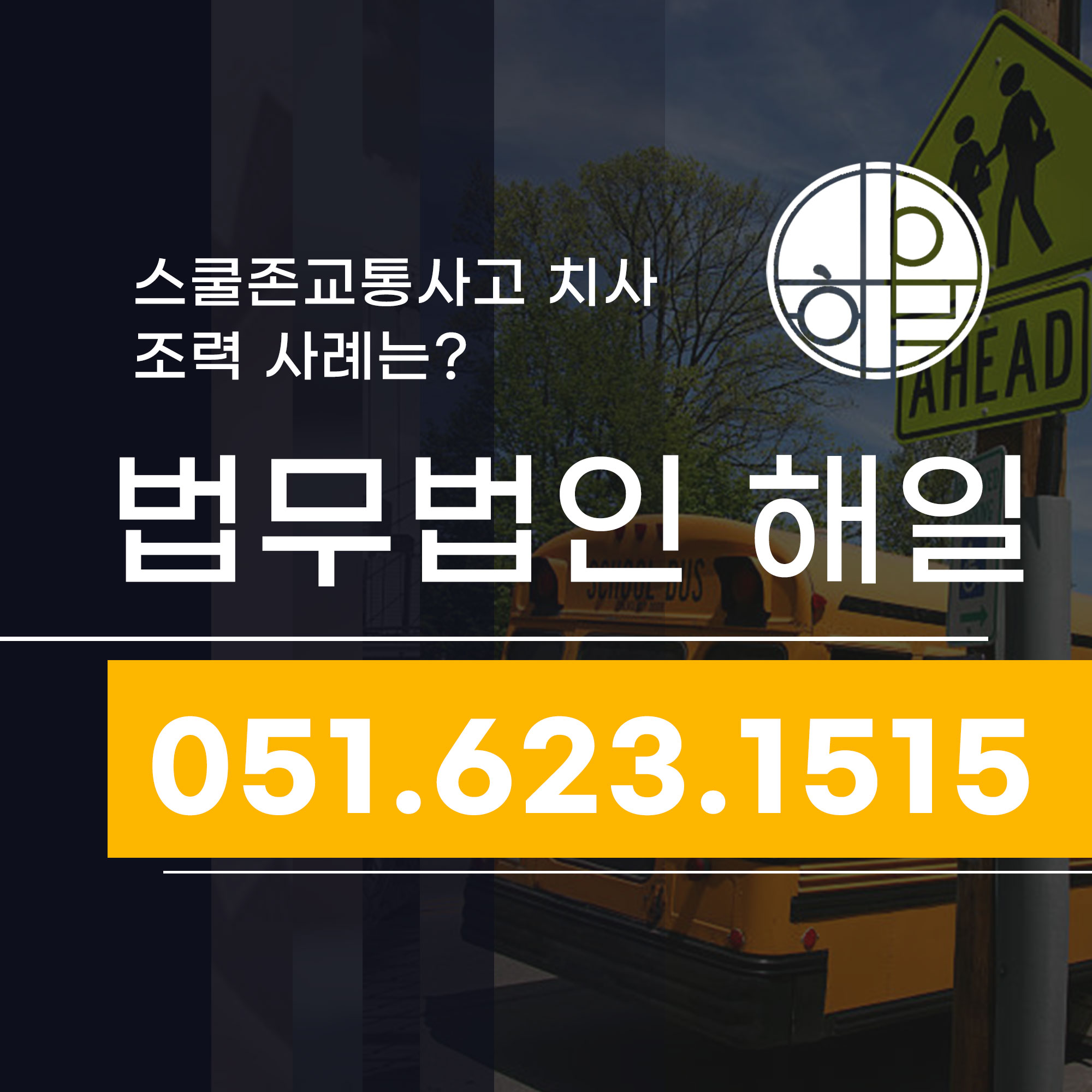 부산교특법변호사의 스쿨존교통사고 치사 조력 사례.jpg