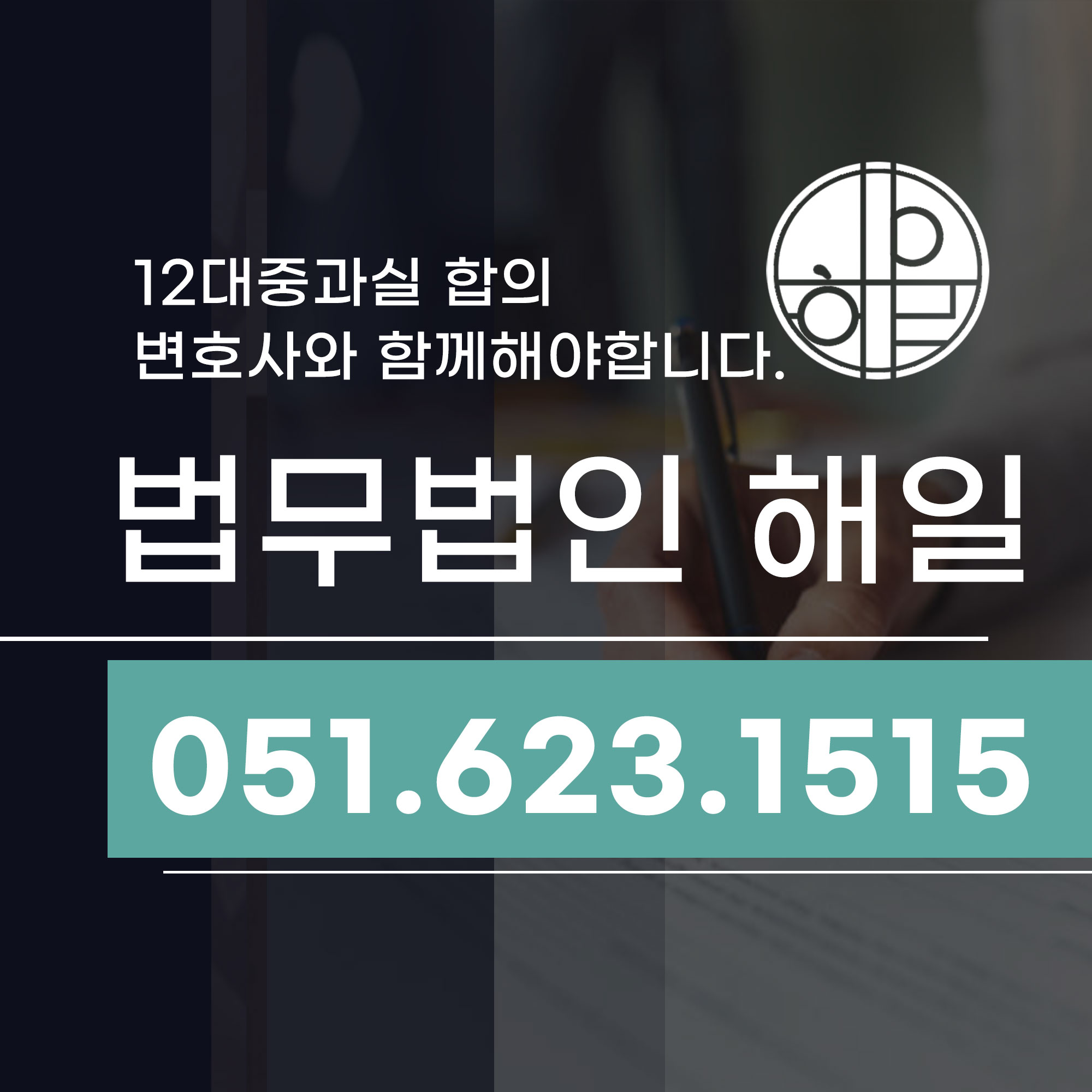 부산 12대중과실 형사합의 변호사와 함께해야 합니다.jpg