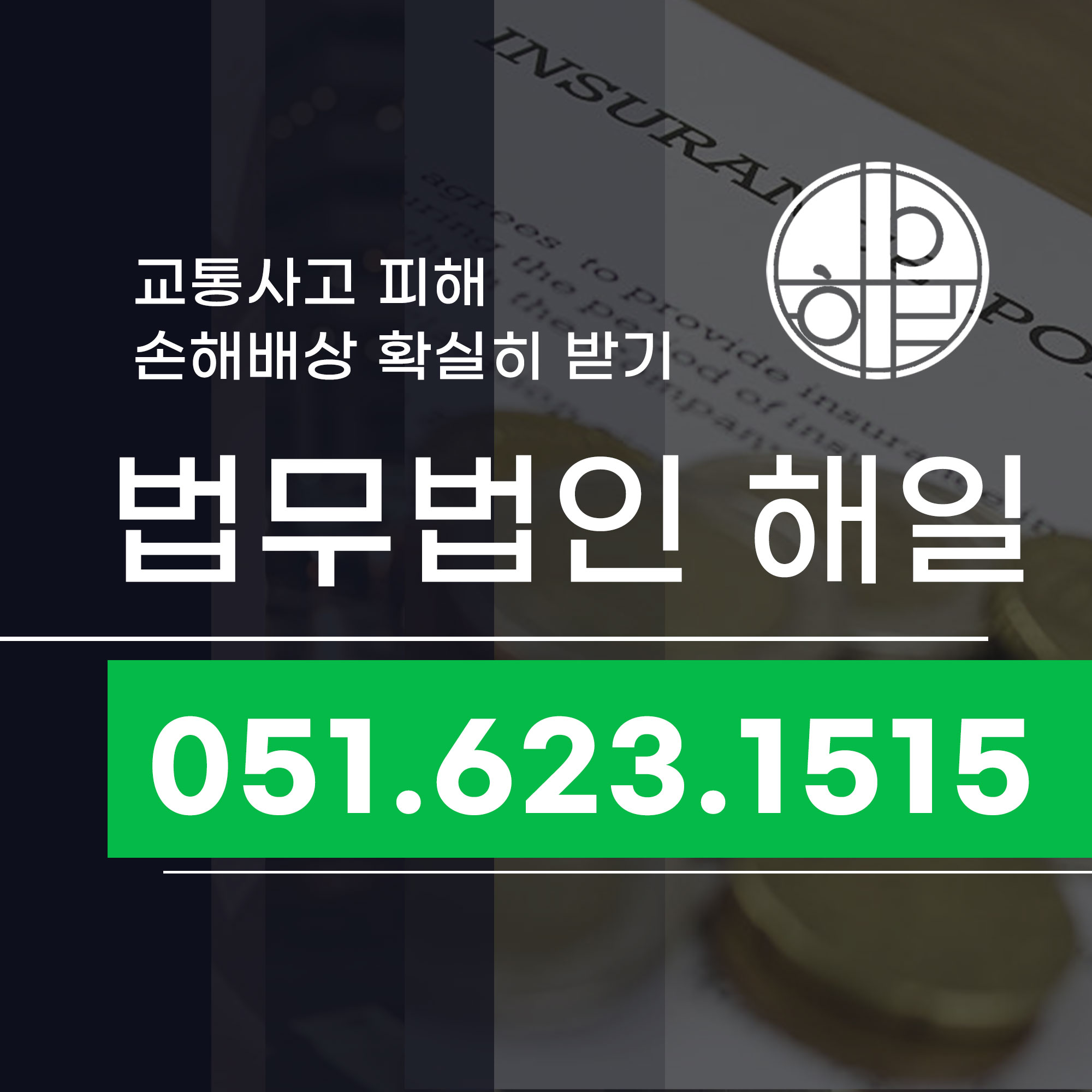 부산교통사고피해 변호사 손해배상 확실히 받으세요.jpg