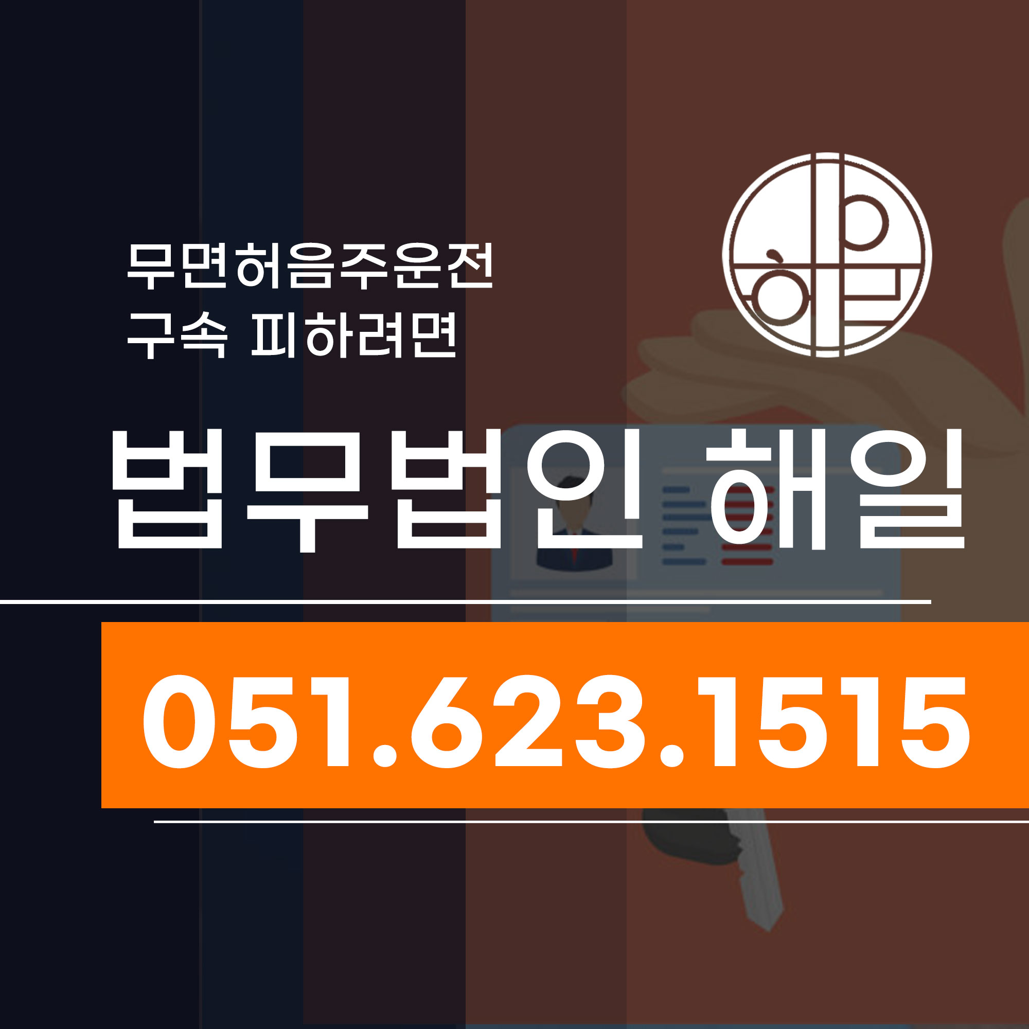 부산무면허음주운전 형량 구속피하려면.jpg