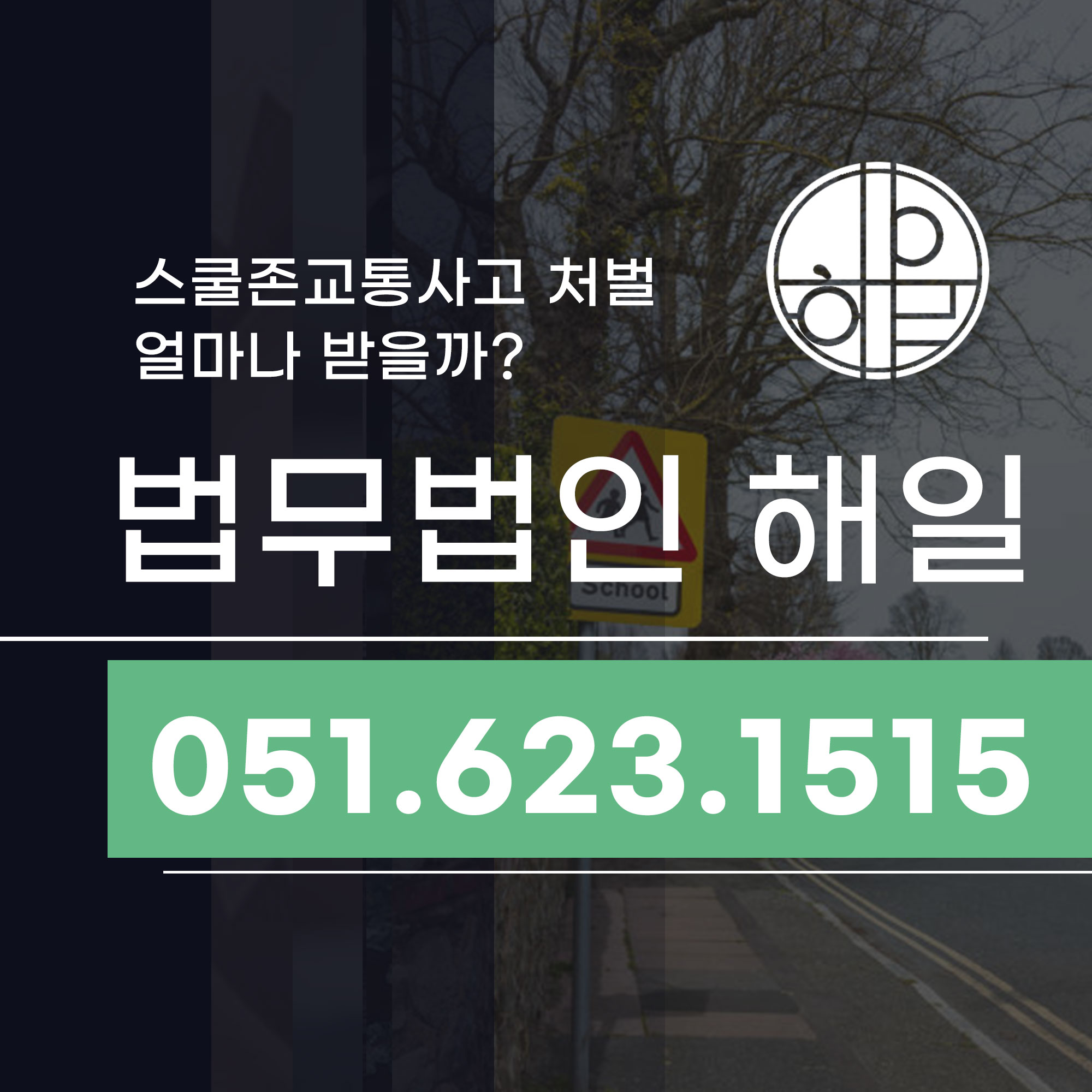 스쿨존교통사고 처벌, 연제구변호사가 알려드립니다.jpg