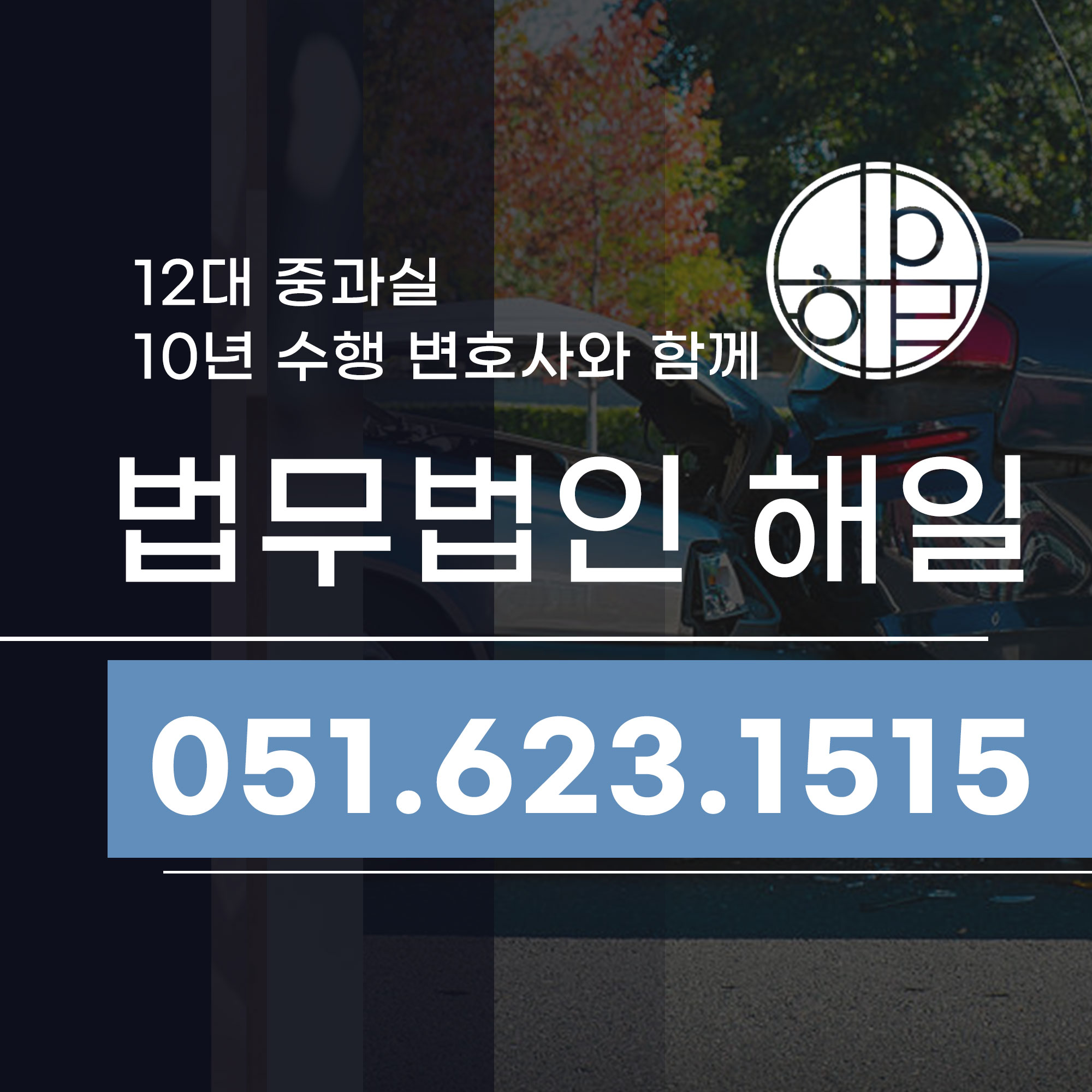 연제구교통사고변호사 교통사고만 10년 수행한 변호사와.jpg