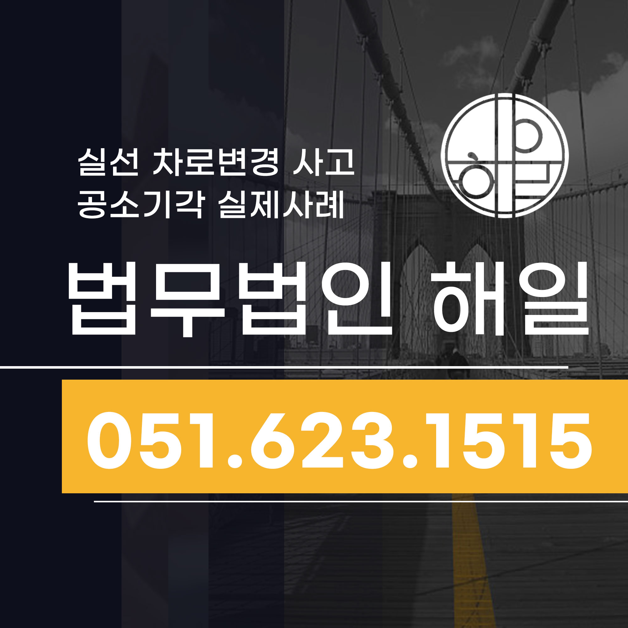 부산교통사고변호사 실선 차로 변경 위반 사고 공소기각 실제사례로.jpg
