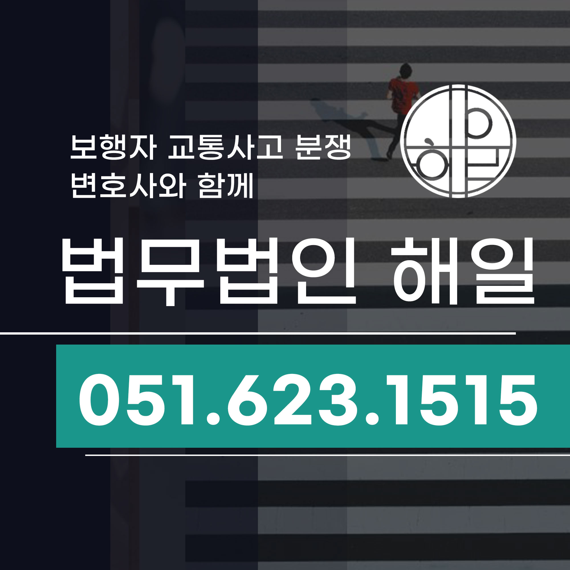 보행자교통사고 과실 분쟁, 연제구변호사와 함께 정확히 따져보세요.jpg