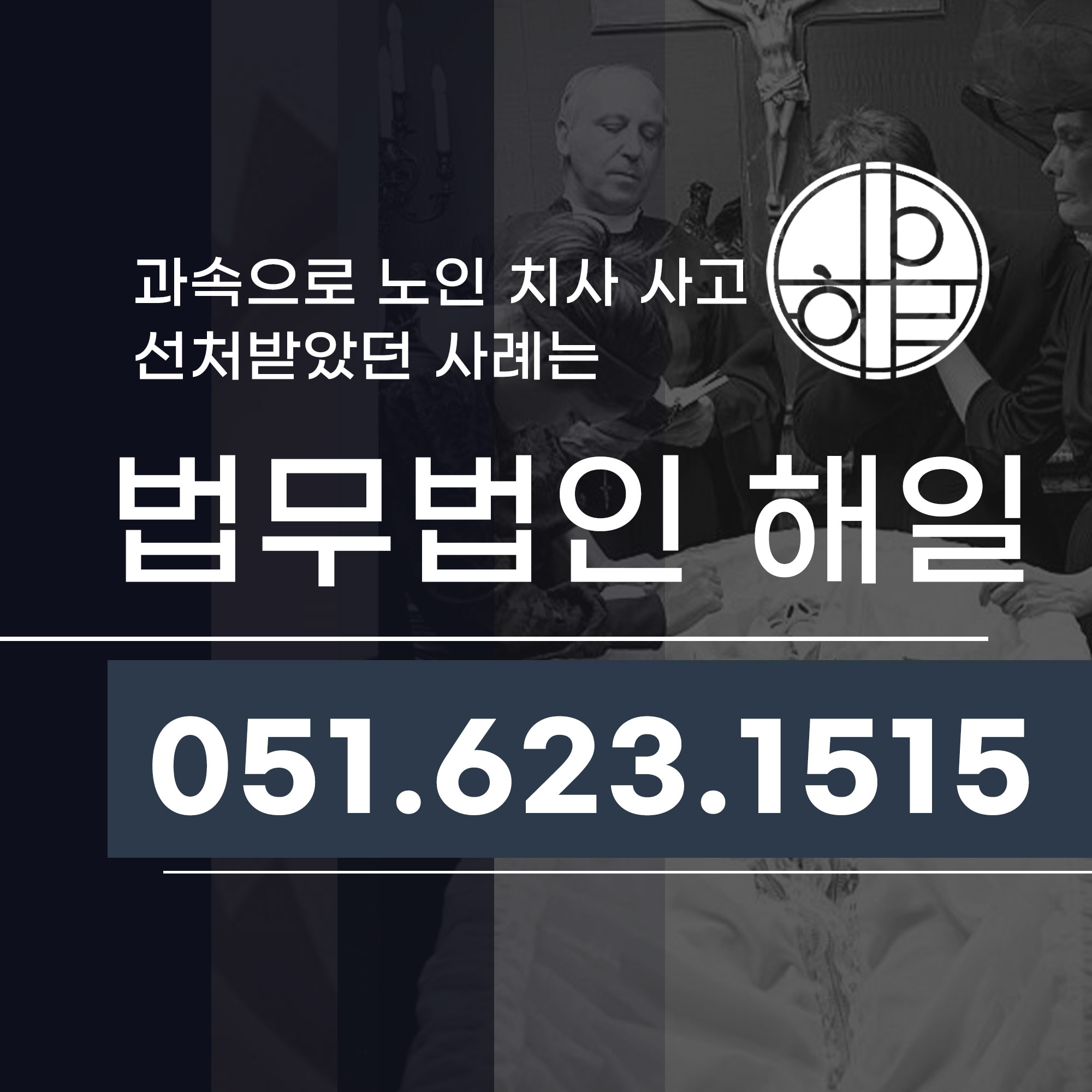 부산교통사고변호사 과속대인사고 노인보호구역 치사 선처 성공사례.jpg