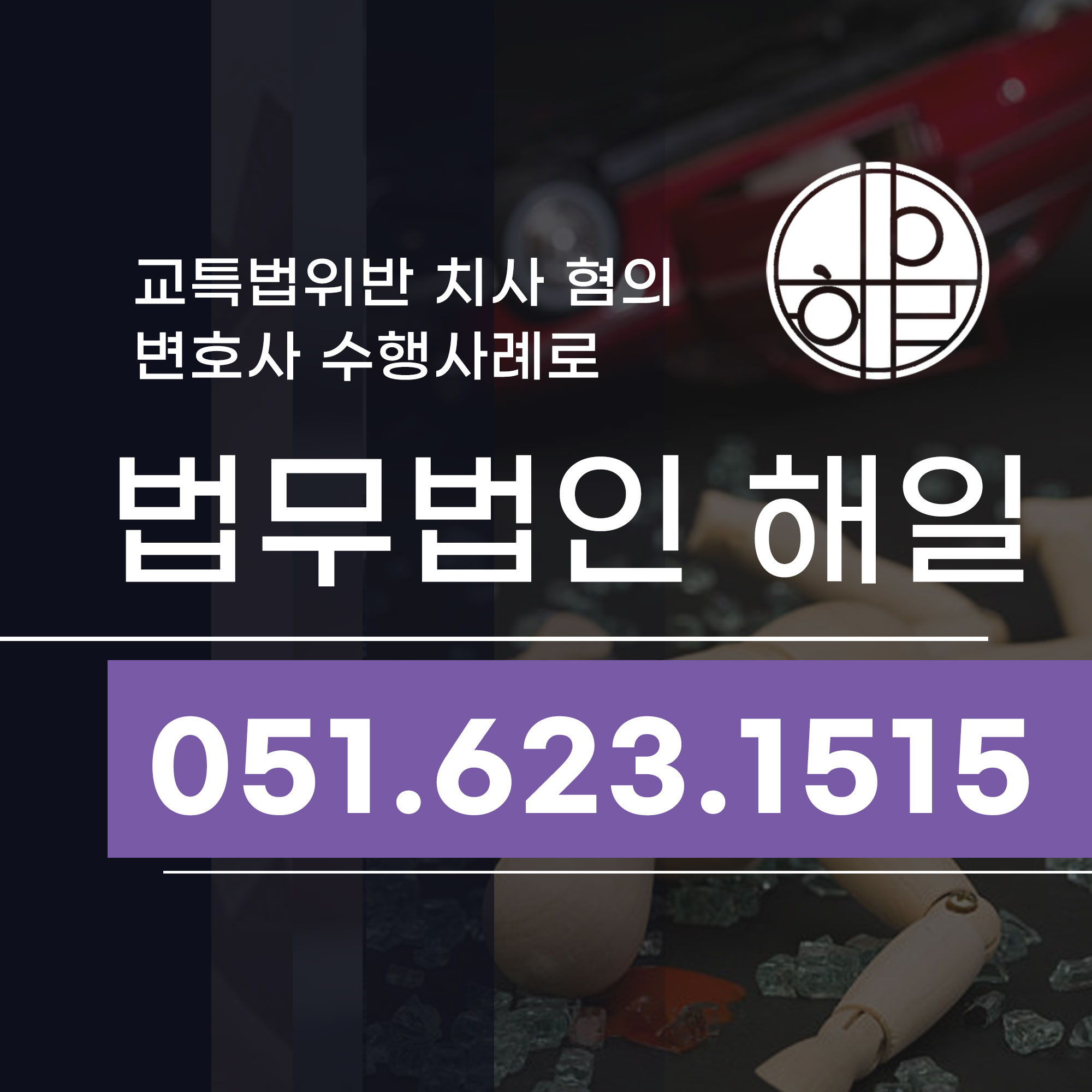 부산서면변호사 교특법위반 치사 혐의 수행사례로.jpg
