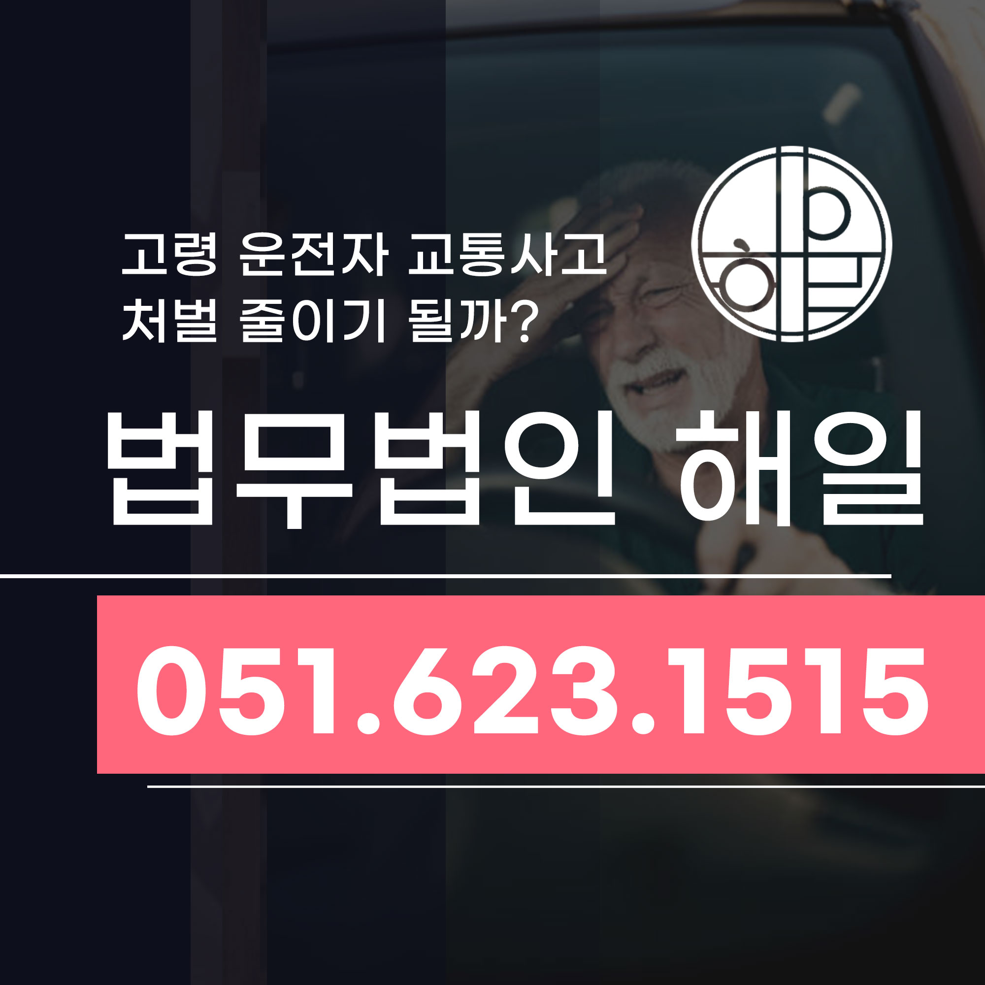 고령 운전자 교통사고 처벌 줄이기 될까 변호사작성.jpg