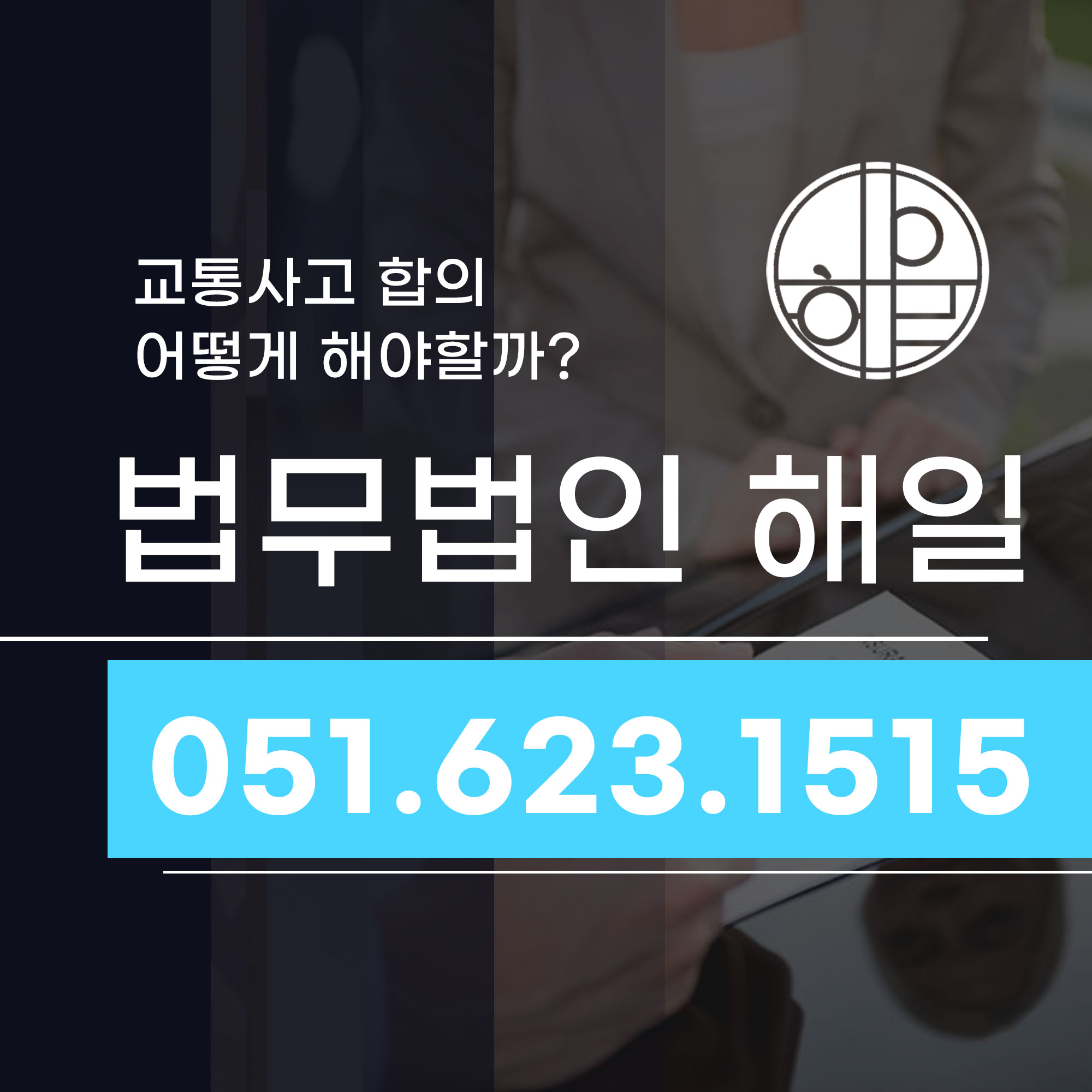 부산교통사고합의 어떻게 해야 할까 12대 중과실 사고 대응법.jpg