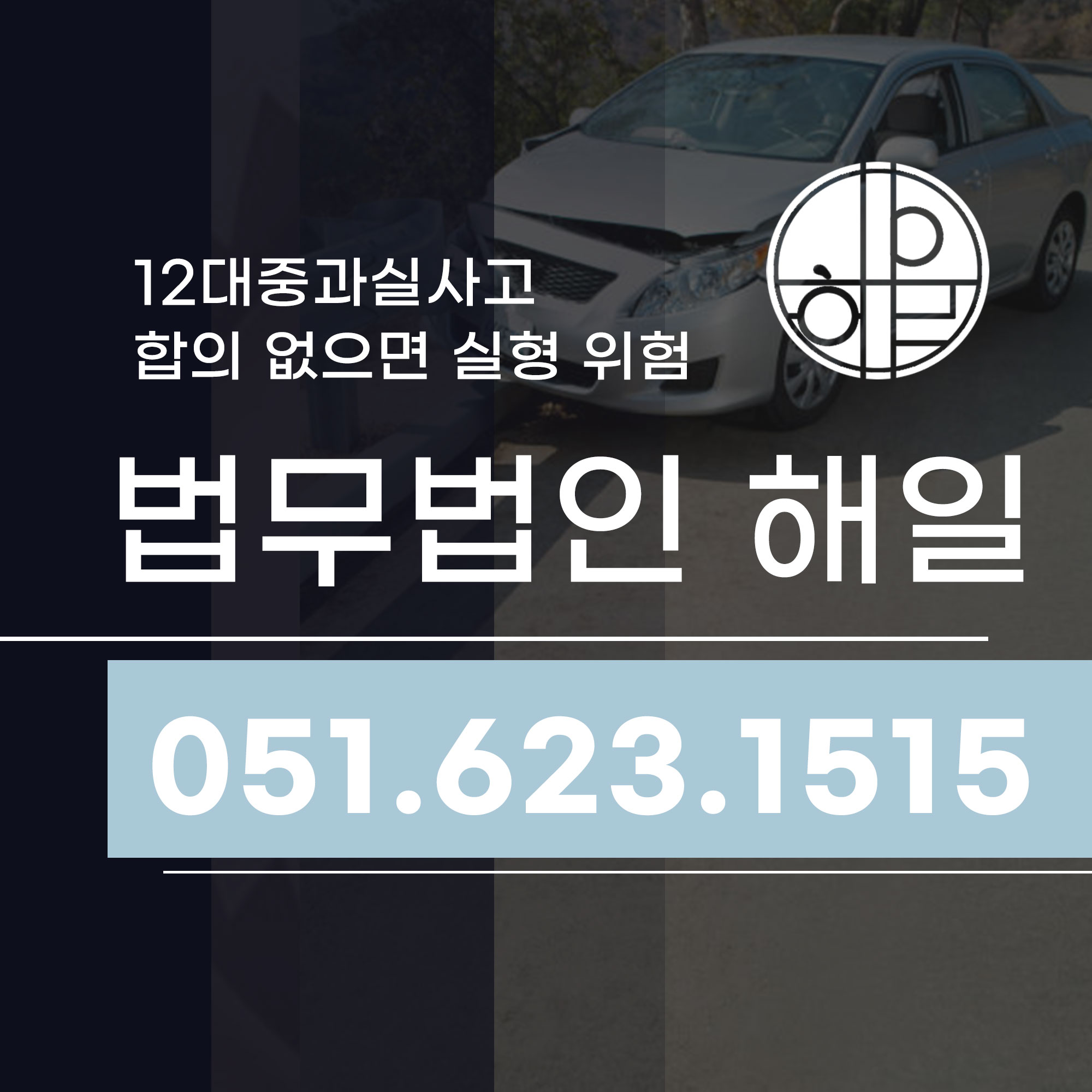 부산교특법변호사가 알려주는 12대중과실사고 합의 핵심 전략.jpg