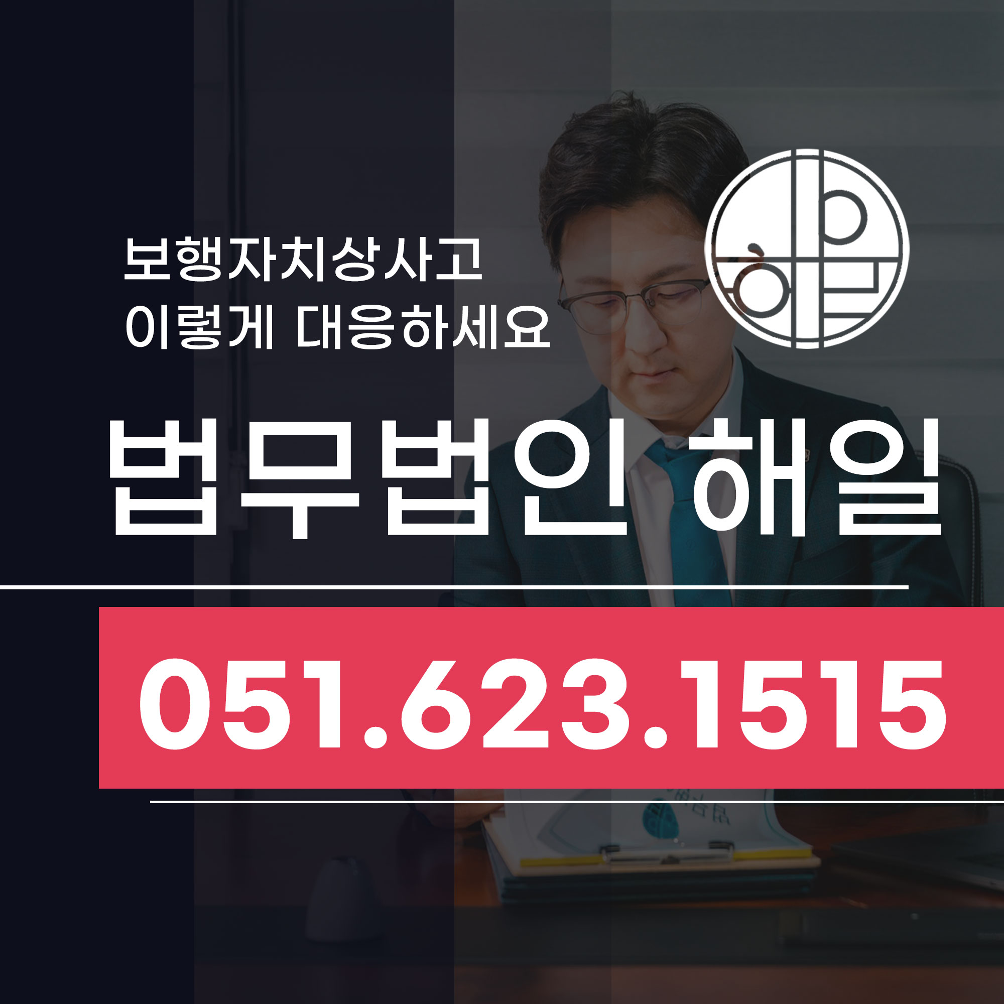 부산 교특법위반 보행자치상 사고 대응과 김규범변호사 조언.jpg