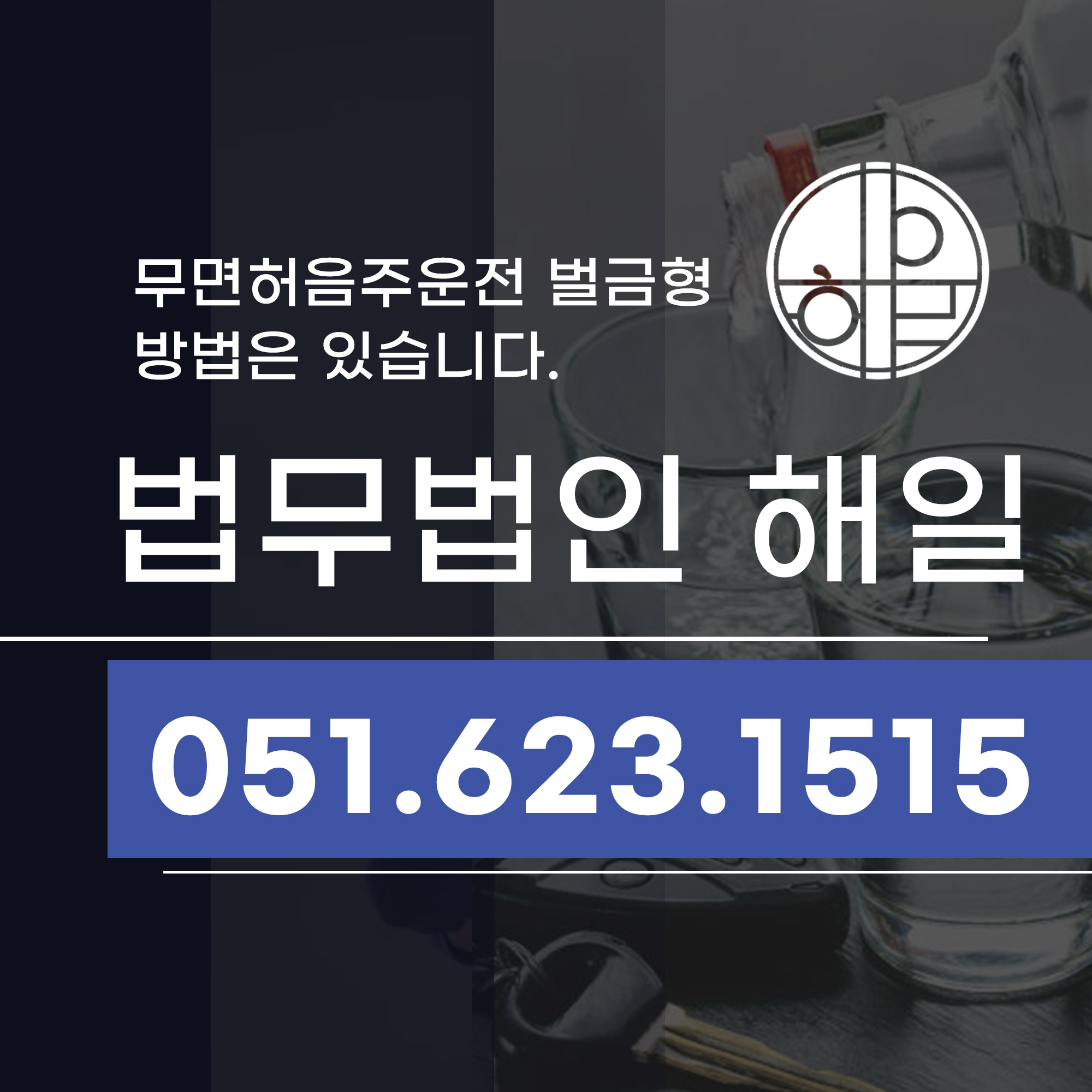 부산무면허음주운전 벌금형 선처를 위한 변호사 조언.jpg