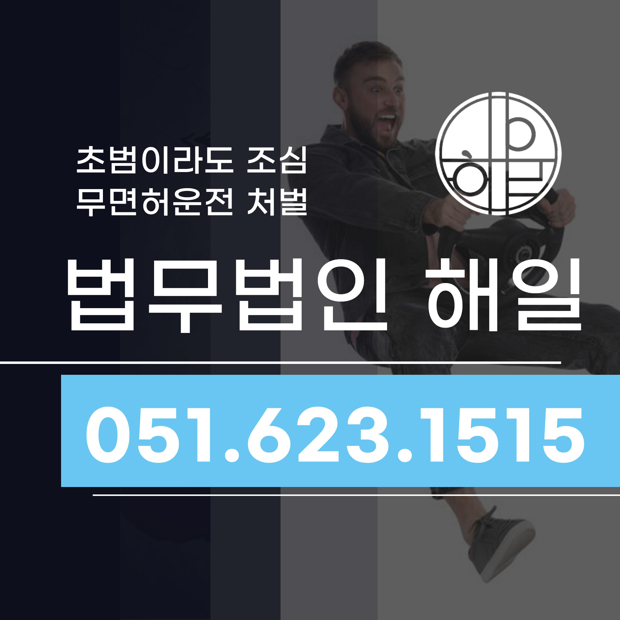 부산무면허운전 처벌 거제동변호사에게 상담해야 하는 이유.jpg