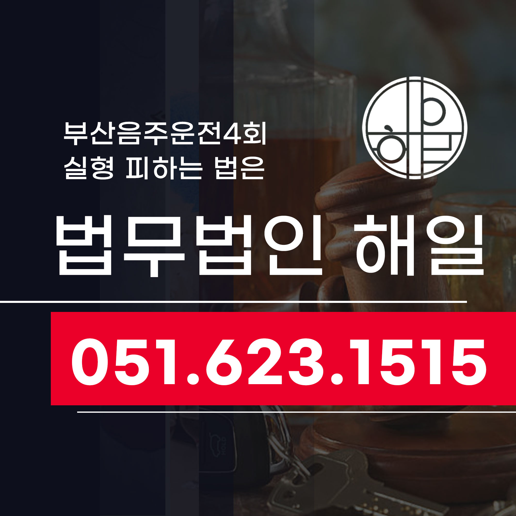 부산음주운전4회 처벌 구제 실형 피하는 현실적 전략은.jpg